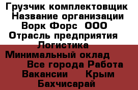 Грузчик-комплектовщик › Название организации ­ Ворк Форс, ООО › Отрасль предприятия ­ Логистика › Минимальный оклад ­ 23 000 - Все города Работа » Вакансии   . Крым,Бахчисарай